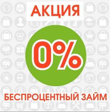 Кредит под 0 процентов на карту zaim-bez-protsentov.ru